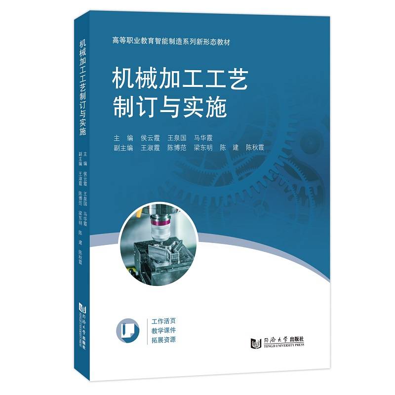 机械加工工艺制订与实施（高等职业教育智能制造系列新形态教材）