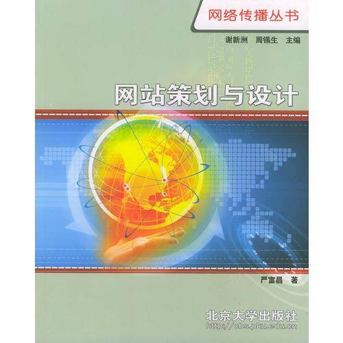 网站策划与设计