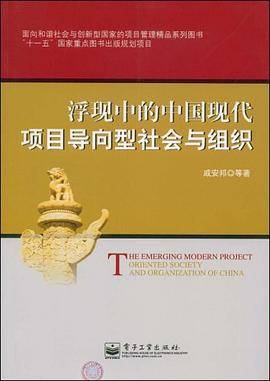 浮现中的中国现代项目导向型社会与组织