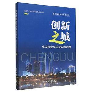 创新之城:率先探索高质量发展新路