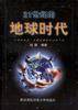 21世纪的地球时代