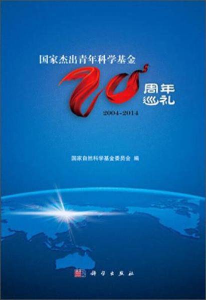 国家杰出青年科学基金二十周年巡礼