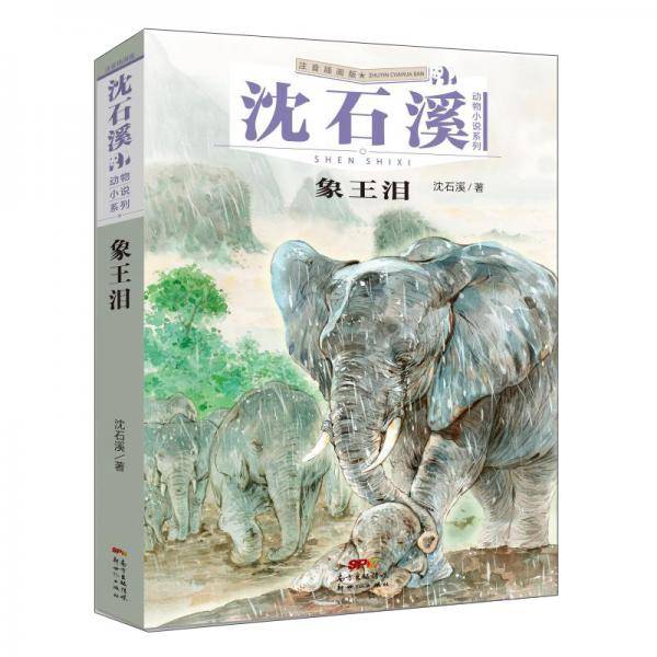 沈石溪动物小说系列：象王泪（注音插画版）