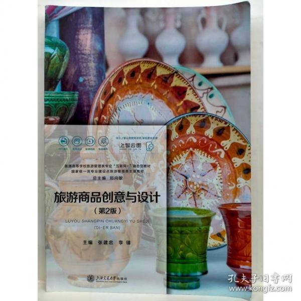 旅游商品创意与设计 第二版张建忠