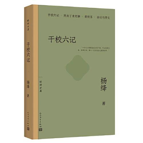 干校六记（杨绛先生对干校生活的感慨）