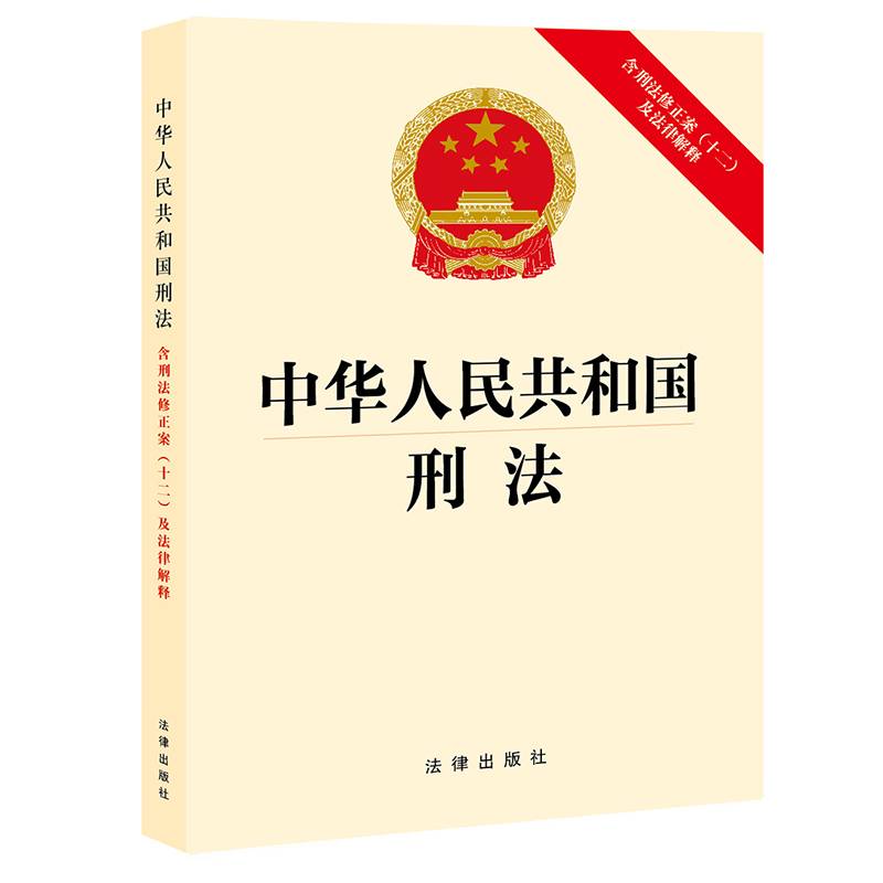 中华人民共和国刑法：含刑法修正案（十二）及法律解释