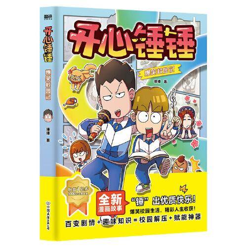 开心锤锤爆笑校园记