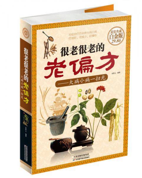 很老很老的老偏方 : 大病小病一扫光
