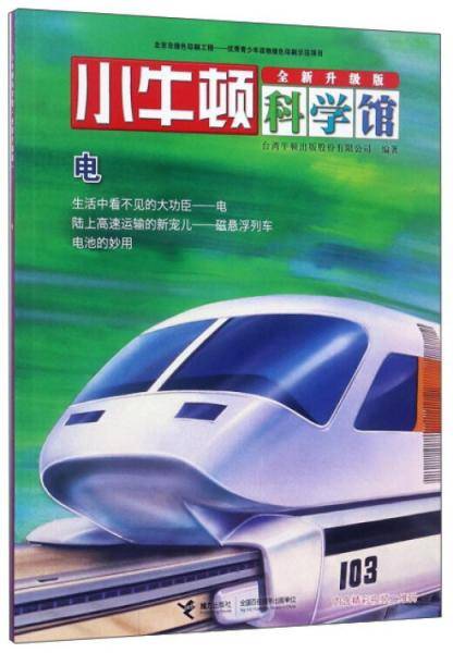 电（全新升级版）/小牛顿科学馆