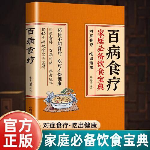 百病食疗，家庭必背饮食宝典