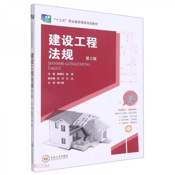 建设工程法规(第2版十三五职业教育国家规划教材)