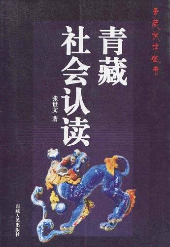 青藏社会认读