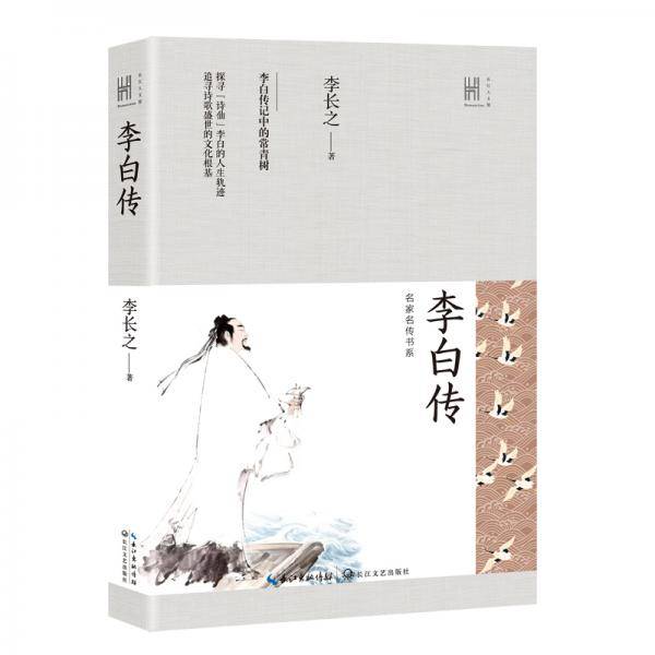 李白传（长江人文馆・名家名传书系）