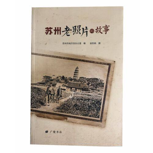 苏州老照片的故事