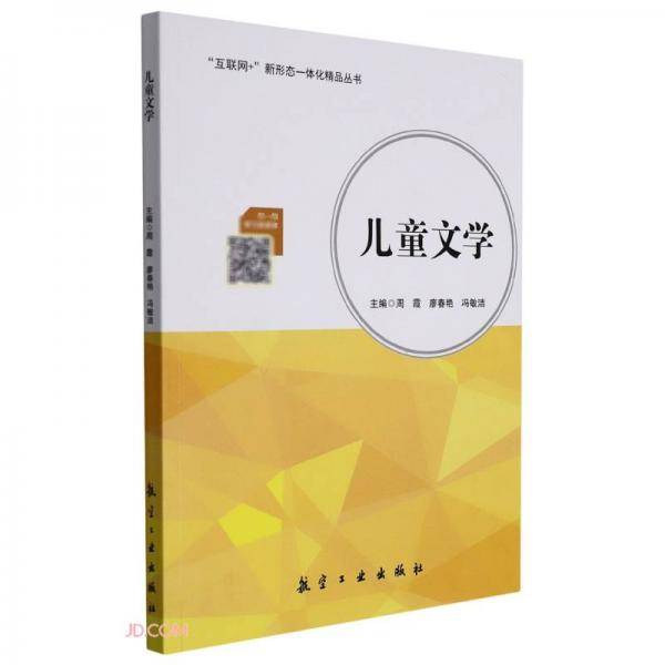 儿童文学/互联网+新形态一体化精品丛书