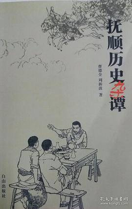 抚顺历史杂谭