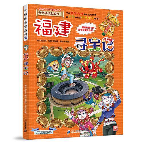 大中华寻宝系列24 福建寻宝记