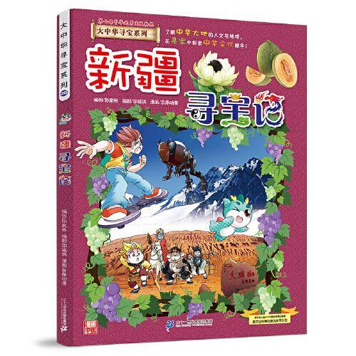 大中华寻宝系列26 新疆寻宝记