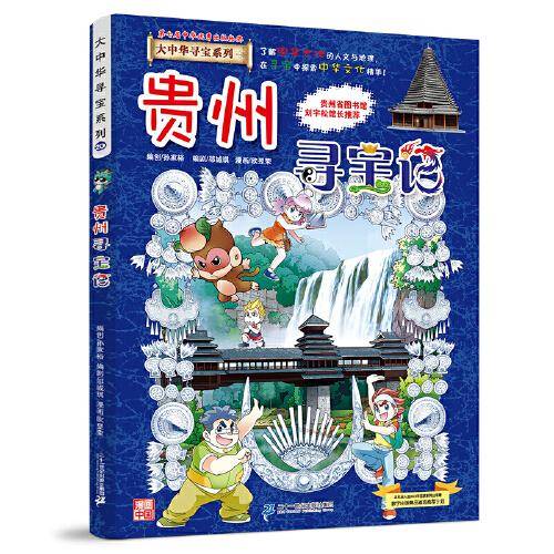 大中华寻宝系列20 贵州寻宝记