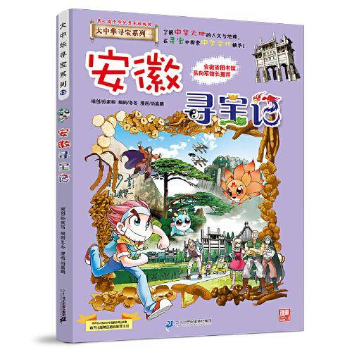 大中华寻宝系列15 安徽寻宝记