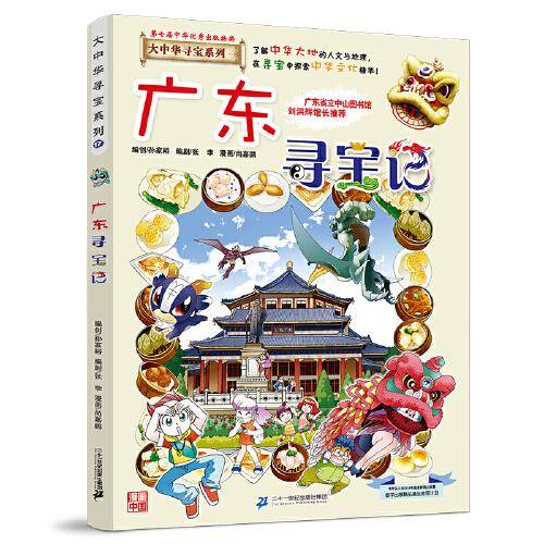 大中华寻宝系列17 广东寻宝记