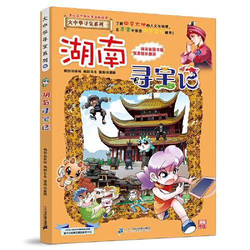 大中华寻宝系列16 湖南寻宝记