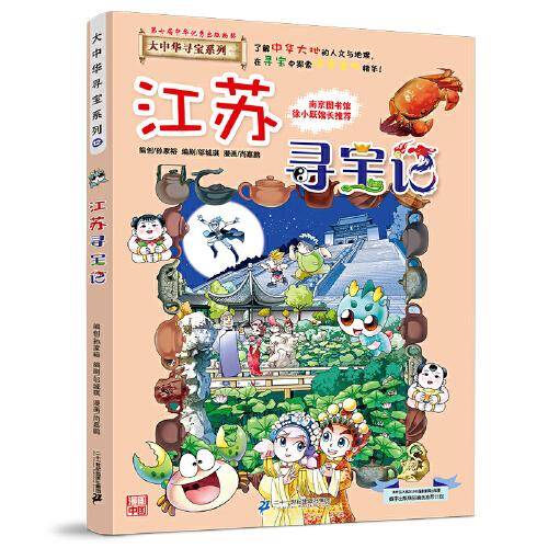 大中华寻宝系列12 江苏寻宝记