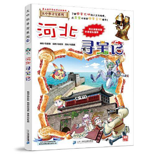 大中华寻宝系列25 河北寻宝记