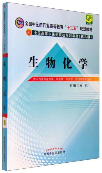 生物化学（第9版 供中西医临床医学、中医学、中药学、护理学等专业用）