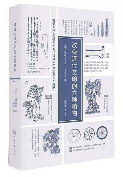 改变近代文明的六种植物