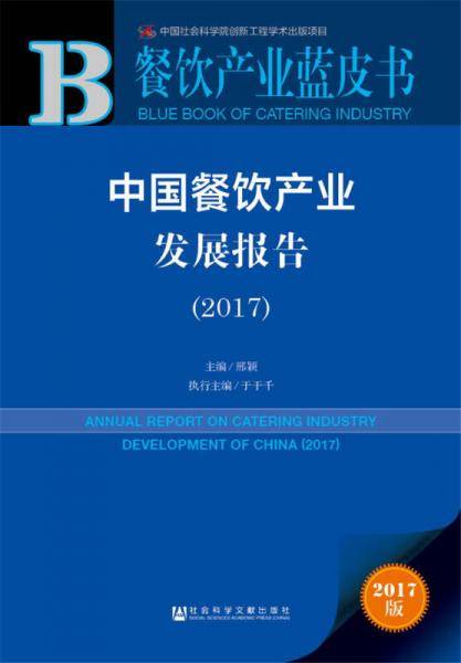皮书系列・餐饮产业蓝皮书：中国餐饮产业发展报告（2017）