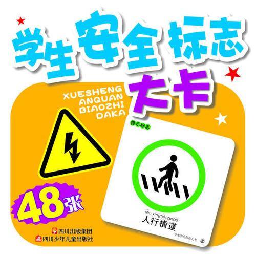 学生安全标志大卡