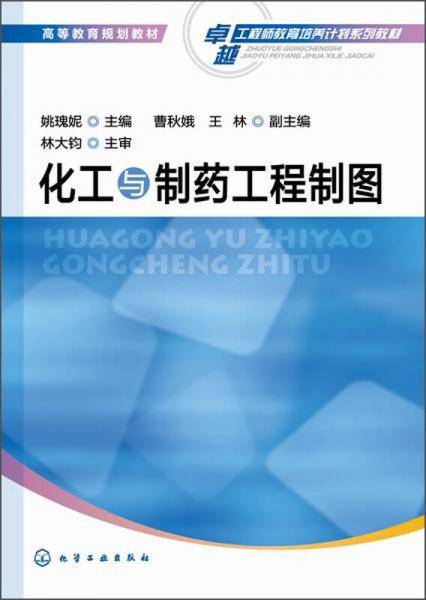 化工与制药工程制图/高等教育规划教材・卓越工程师教育培养计划系列教材