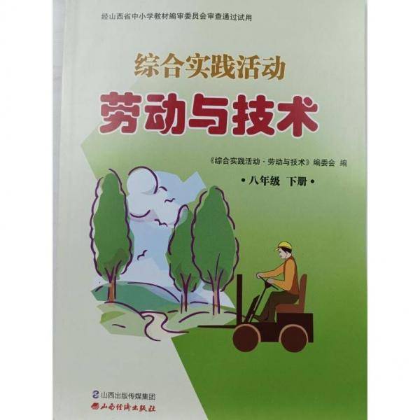 综合实践活动·劳动与技术,八年级下册 [《综合实践活动·劳动与技术》编委会编]