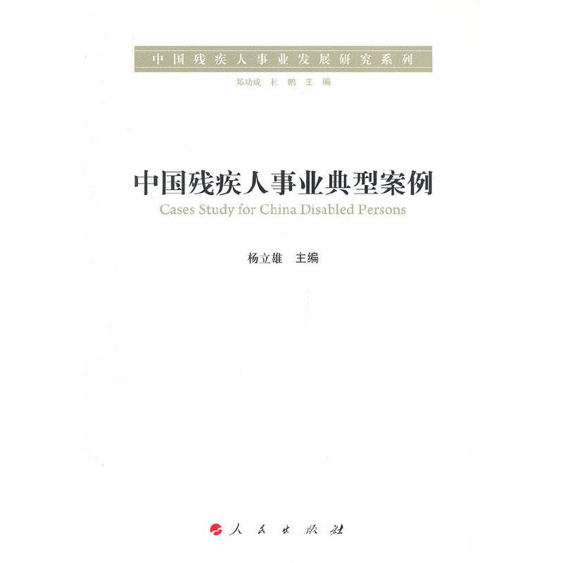 中国残疾人事业典型案例