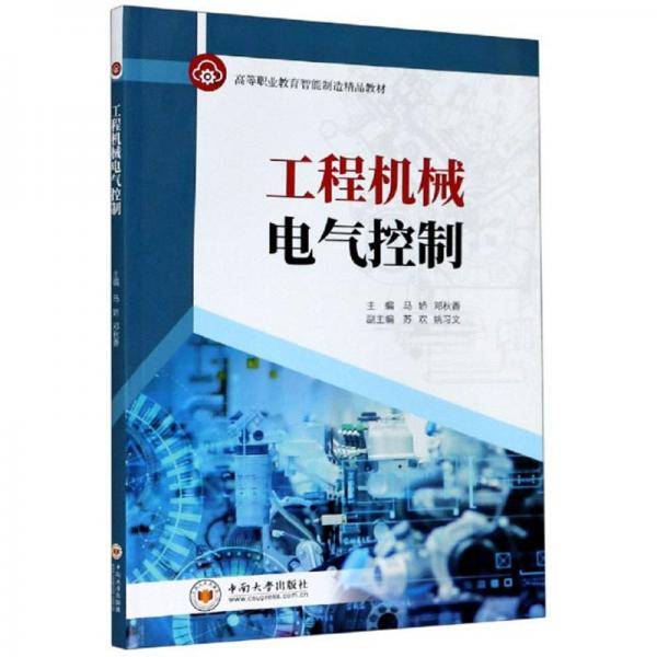 工程机械电气控制/高等职业教育智能制造精品教材