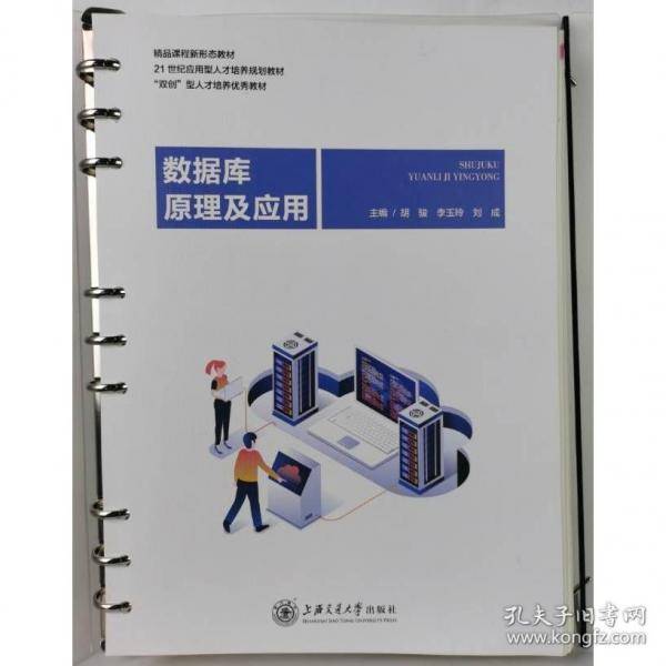 数据库原理及应用 胡骏 上海交通大学出版社 9787313273888