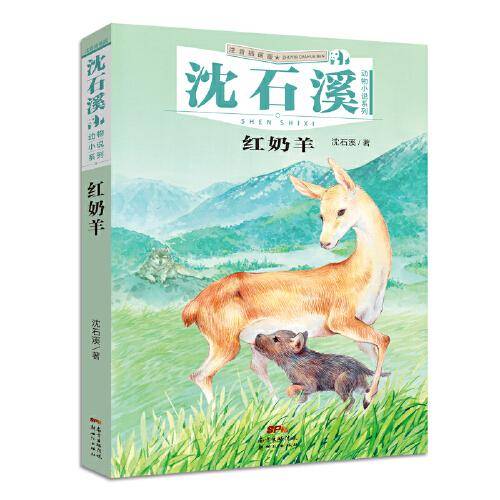 沈石溪动物小说系列：红奶羊（注音插画版）