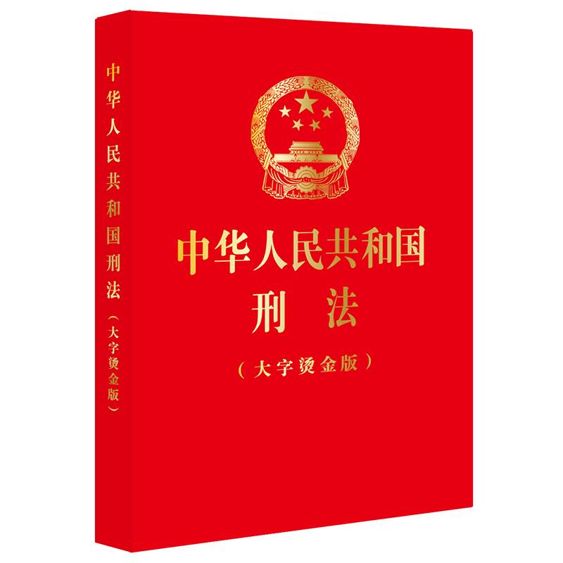中华人民共和国刑法【大字烫金版】