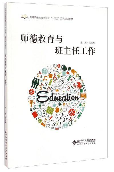 师德教育与班主任工作