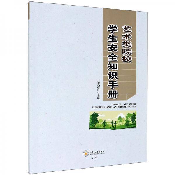 艺术类院校学生安全知识手册