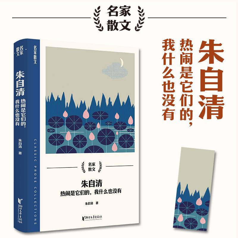 朱自清：热闹是它们的，我什么也没有（名家散文系列）