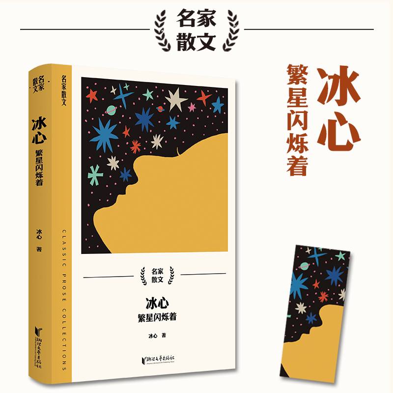 冰心：繁星闪烁着（名家散文系列）