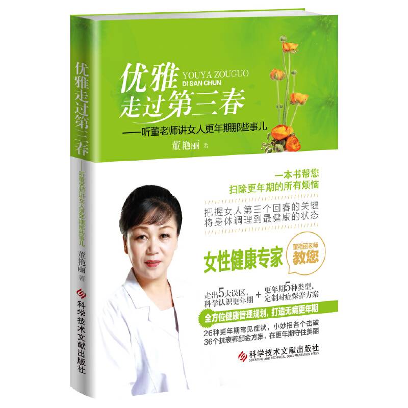 优雅走过第三春 听董老师讲女人更年期那些事儿