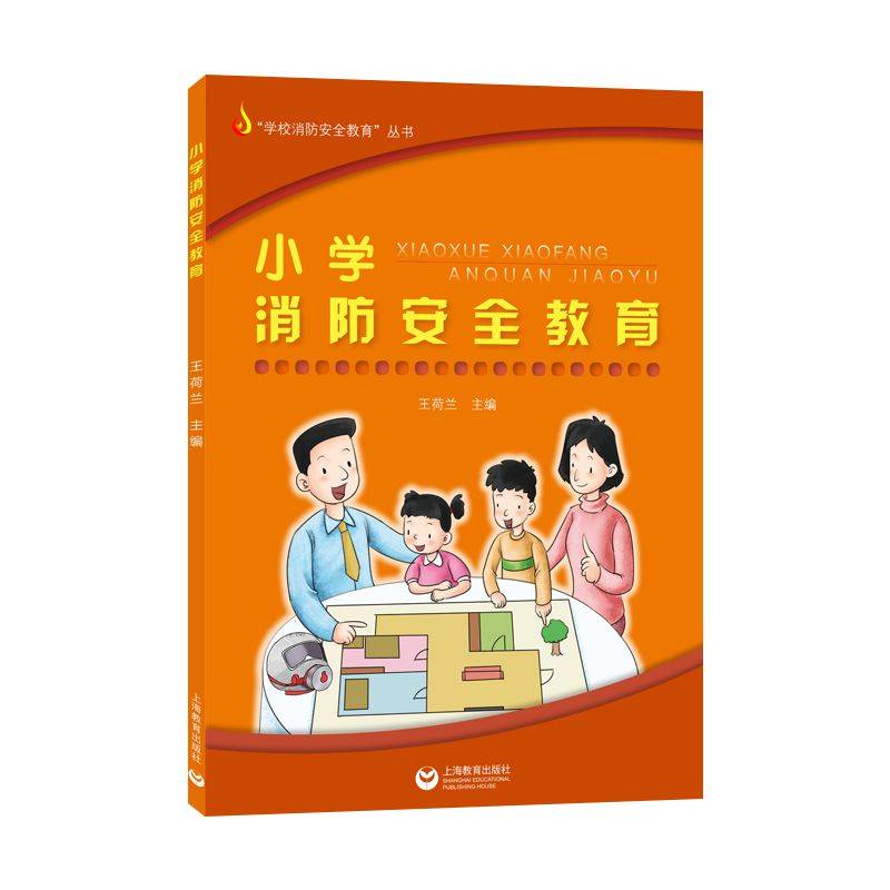 小学消防安全教育