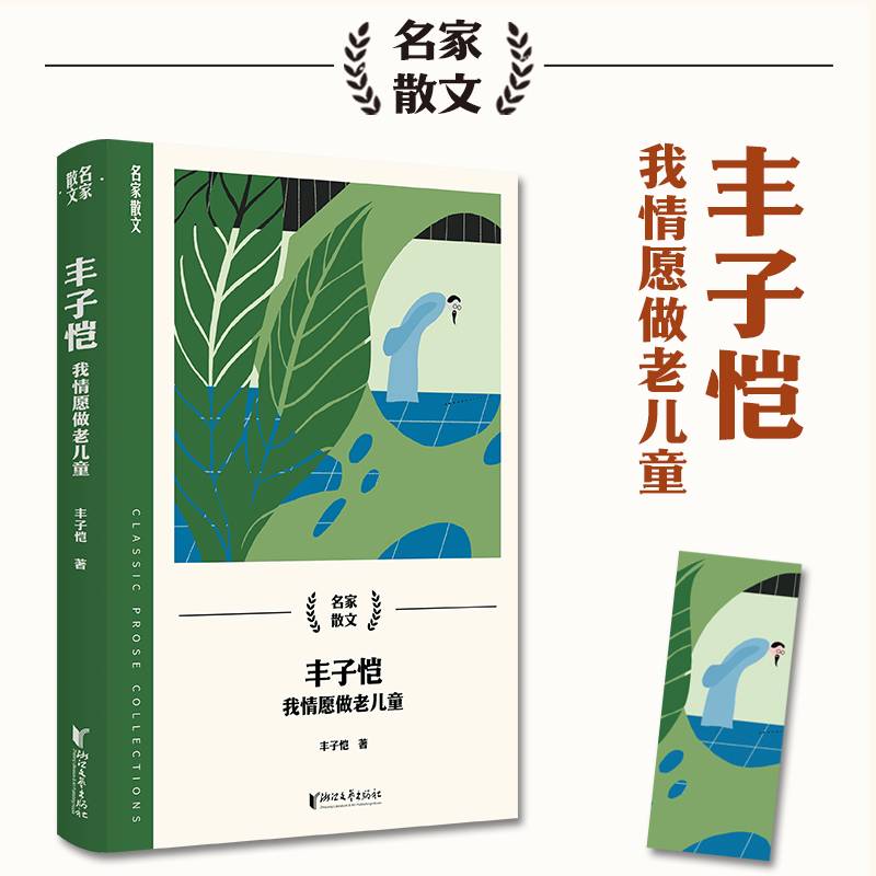 丰子恺：我情愿做老儿童（名家散文系列）