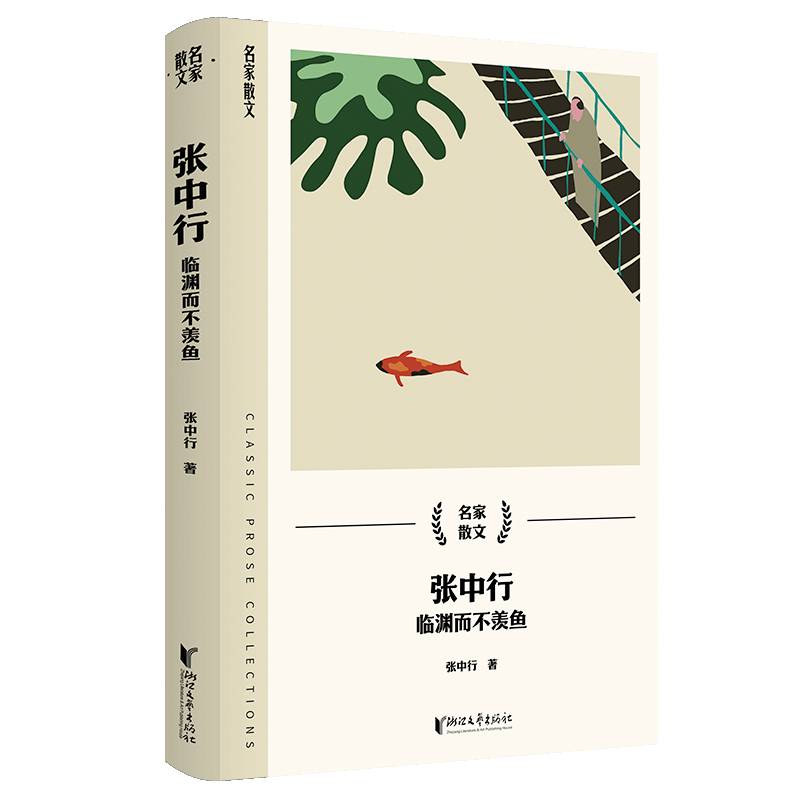 张中行：临渊而不羡鱼（名家散文系列）