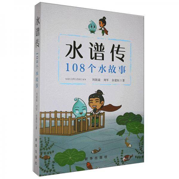 水谱传-108个污水与健康故事