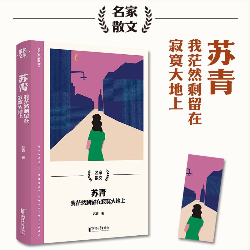 苏青：我茫然剩留在寂寞大地上（名家散文系列）