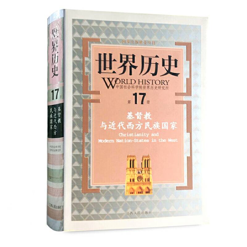 世界历史 第17册  基督教 与近代西方民族国家